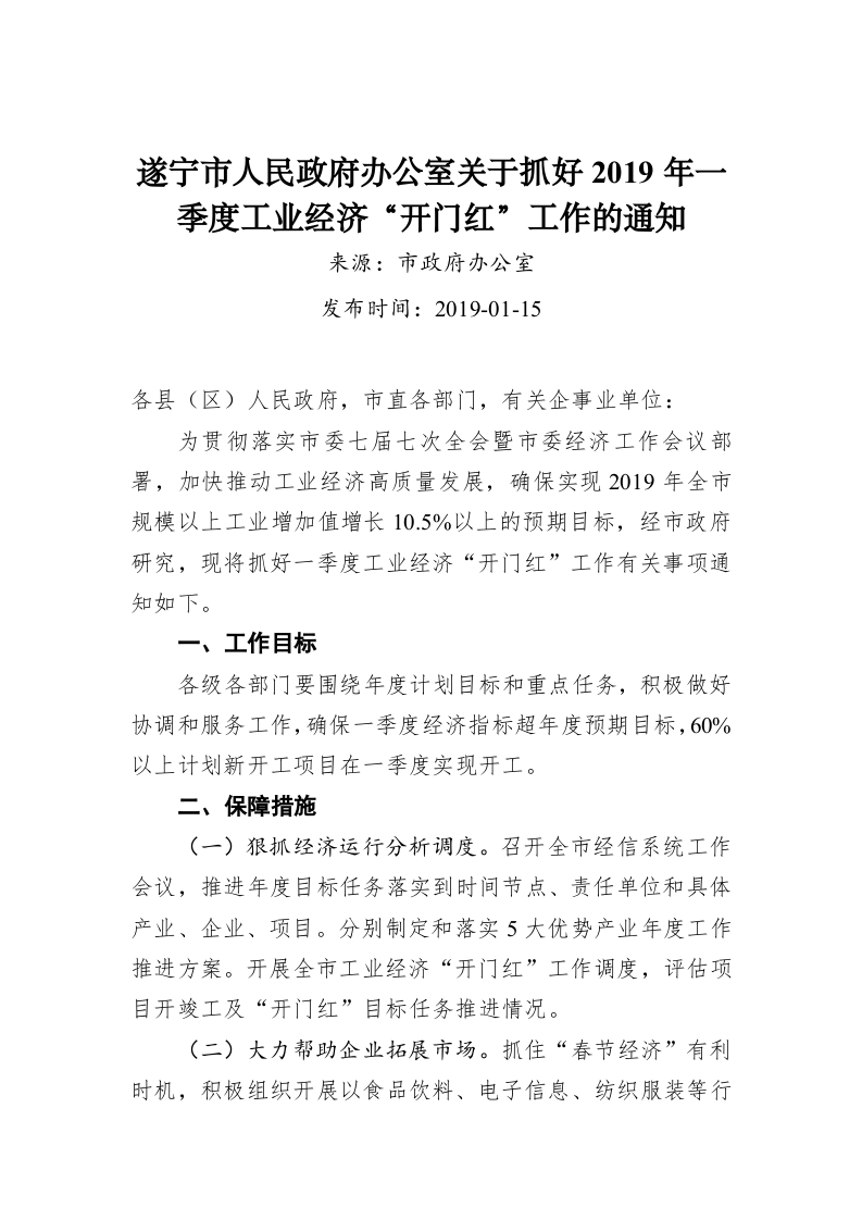 遂宁市人民政府办公室关于抓好2019年一季度工业经济“开门红”工作的通知 第1页