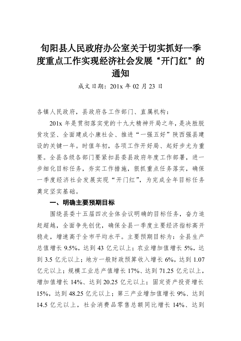 旬阳县人民政府办公室关于切实抓好一季度重点工作实现经济社会发展“开门红”的通知 第1页