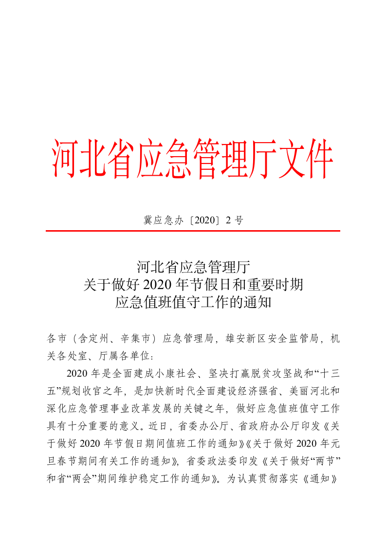 （冀应急办〔2020〕2号）关于做好2020年节假日和重要时期应急值班值守工作的通知 第1页
