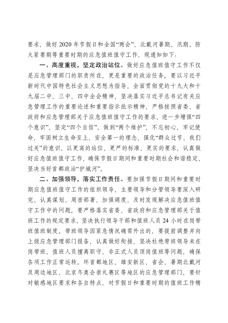 （冀应急办〔2020〕2号）关于做好2020年节假日和重要时期应急值班值守工作的通知 第2页