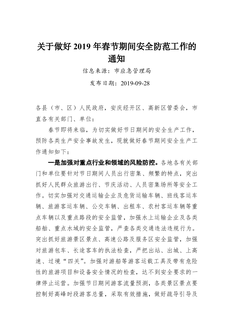 安庆市关于做好2019年春节期间安全防范工作的通知 第1页