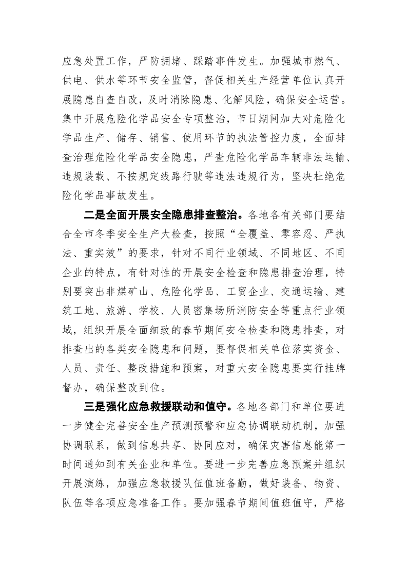 安庆市关于做好2019年春节期间安全防范工作的通知 第2页