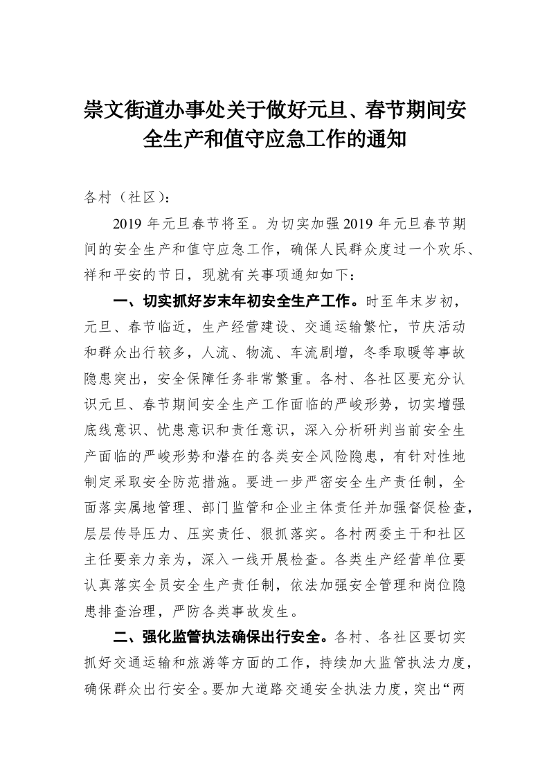 崇文街道办事处关于做好元旦、春节期间安全生产和值守应急工作的通知 第1页