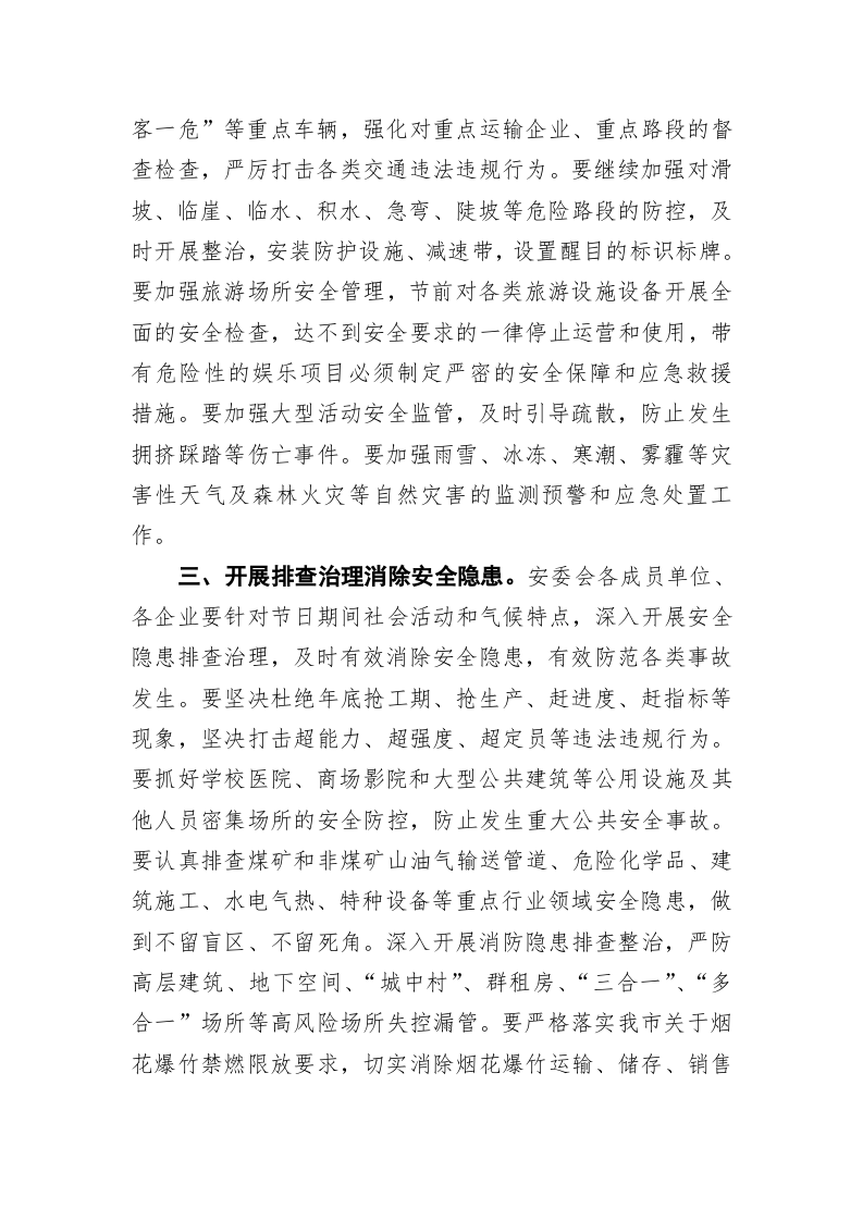 崇文街道办事处关于做好元旦、春节期间安全生产和值守应急工作的通知 第2页