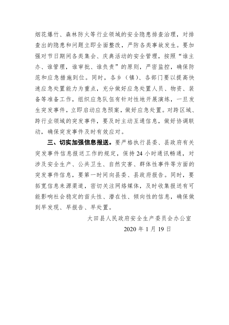 大田县人民政府安全生产委员会办公室关于切实加强春节期间安全生产和应急管理工作的通知 第2页