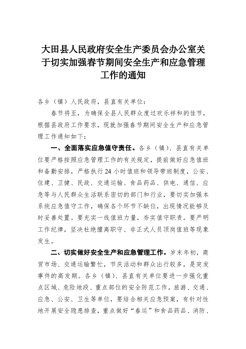 大田县人民政府安全生产委员会办公室关于切实加强春节期间安全生产和应急管理工作的通知 第1页