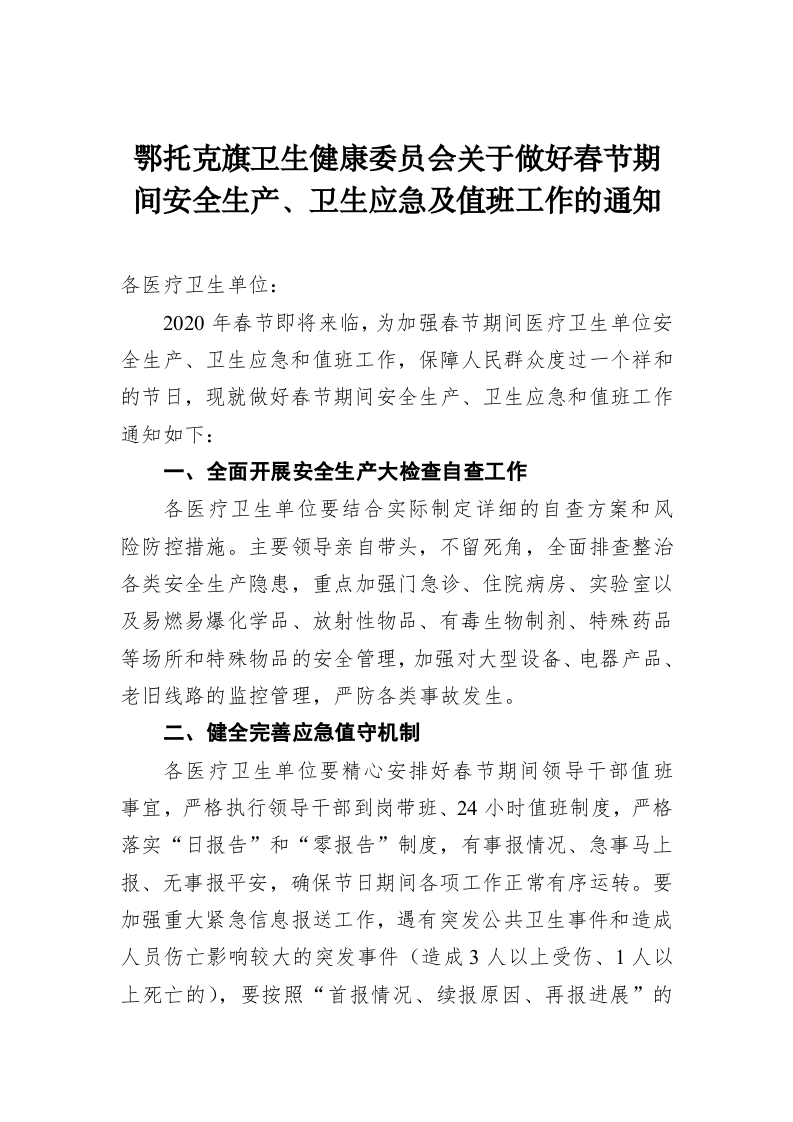 鄂托克旗卫生健康委员会关于做好春节期间安全生产、卫生应急及值班工作的通知 第1页