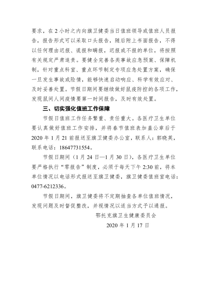 鄂托克旗卫生健康委员会关于做好春节期间安全生产、卫生应急及值班工作的通知 第2页