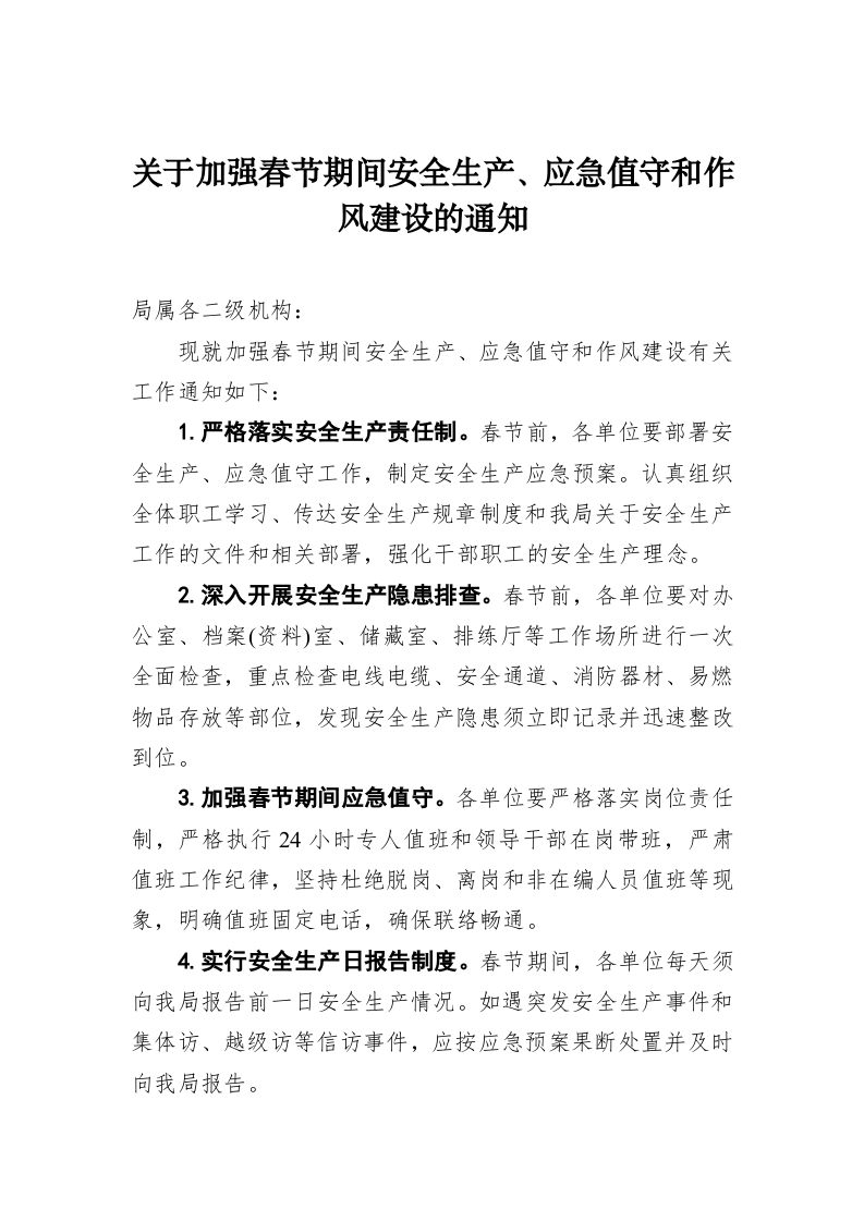 关于加强春节期间安全生产、应急值守和作风建设的通知 第1页