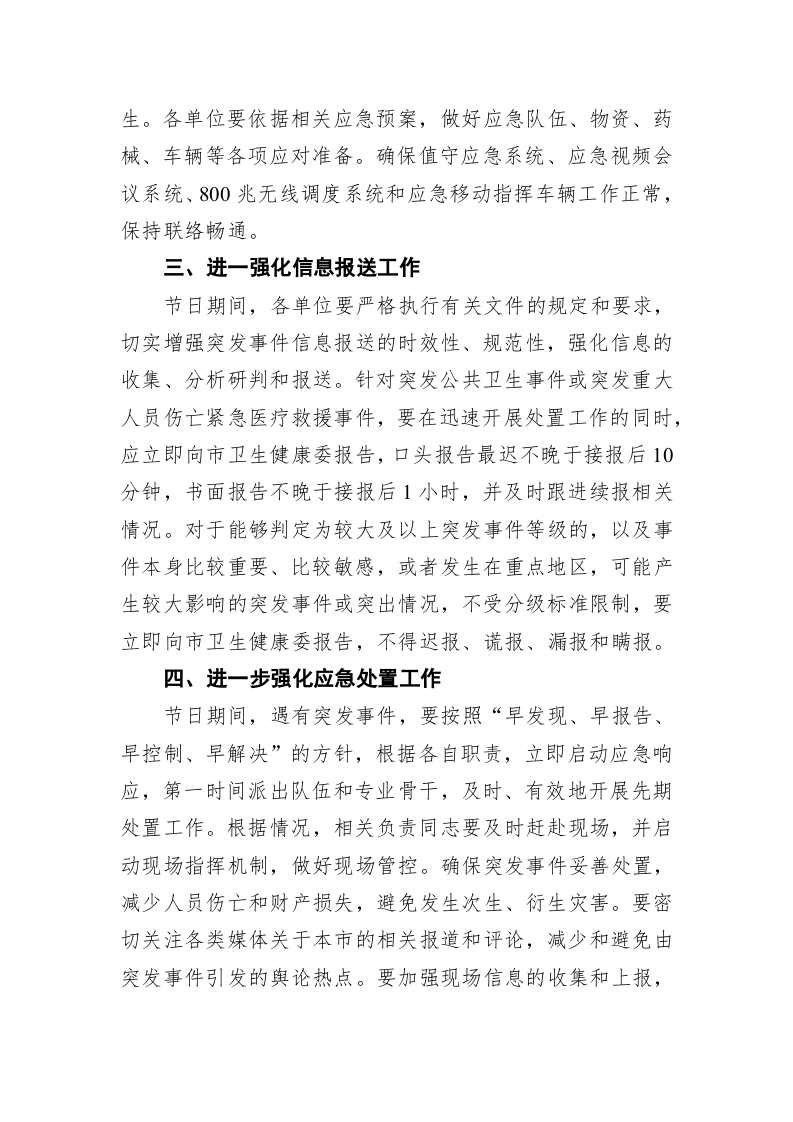 关于加强元旦和春节期间全市公共卫生安全和卫生应急管理工作的通知 第2页