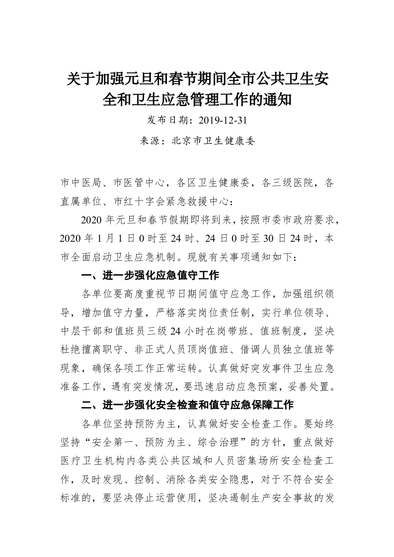 关于加强元旦和春节期间全市公共卫生安全和卫生应急管理工作的通知 第1页