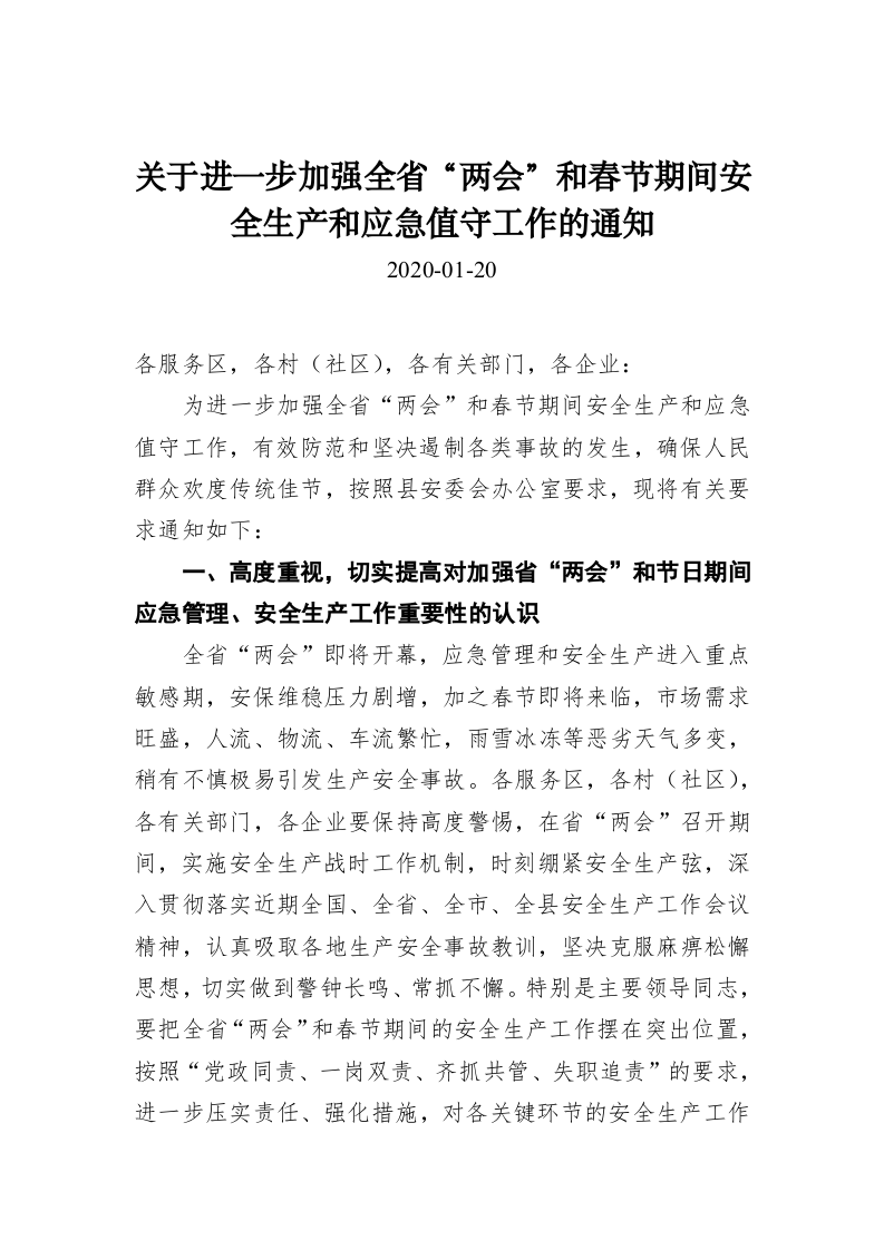 关于进一步加强全省“两会”和春节期间安全生产和应急值守工作的通知 第1页
