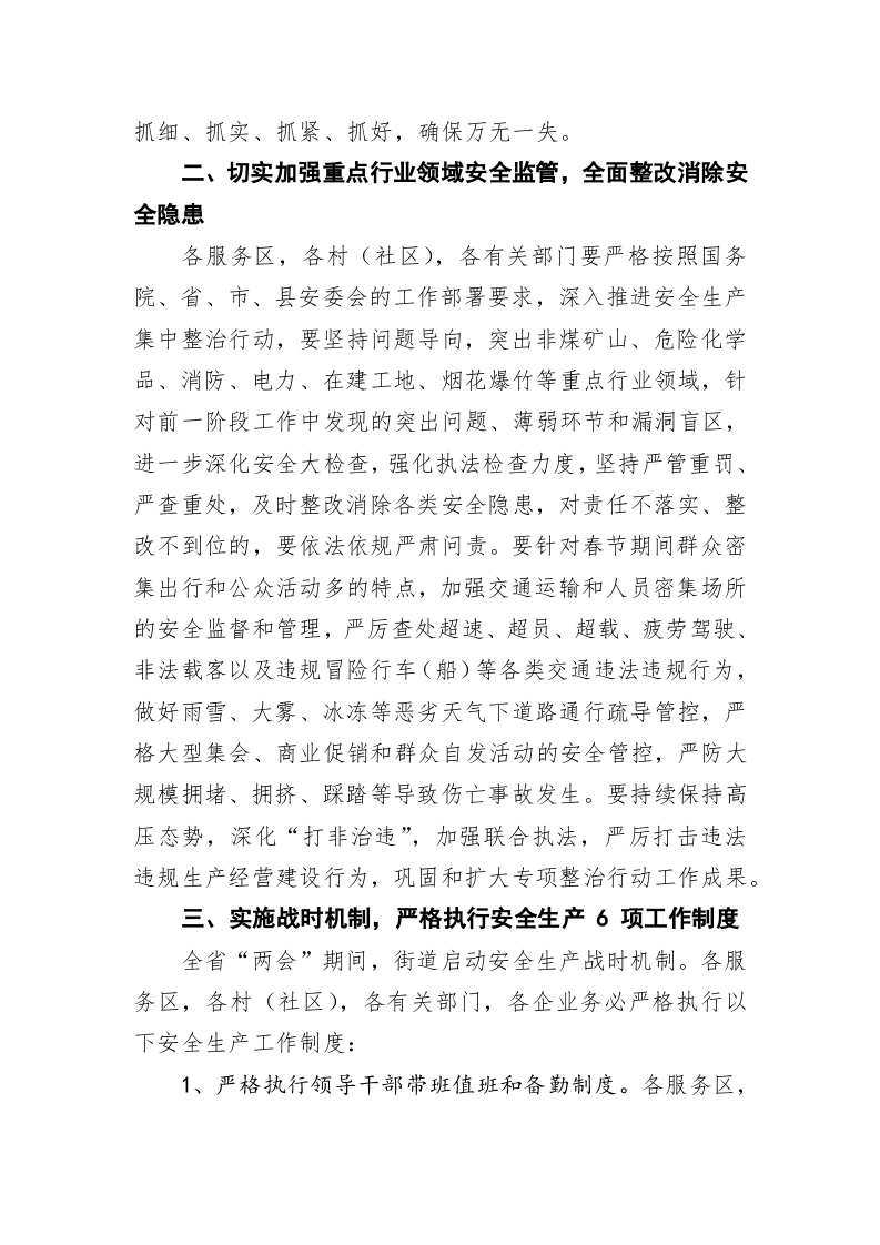 关于进一步加强全省“两会”和春节期间安全生产和应急值守工作的通知 第2页