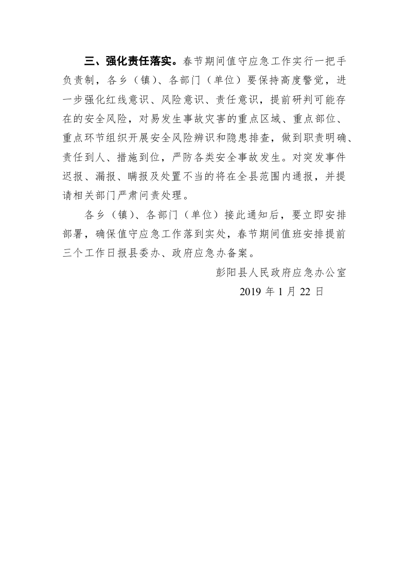 关于进一步做好2019年春节期间 应急工作的通知 第2页