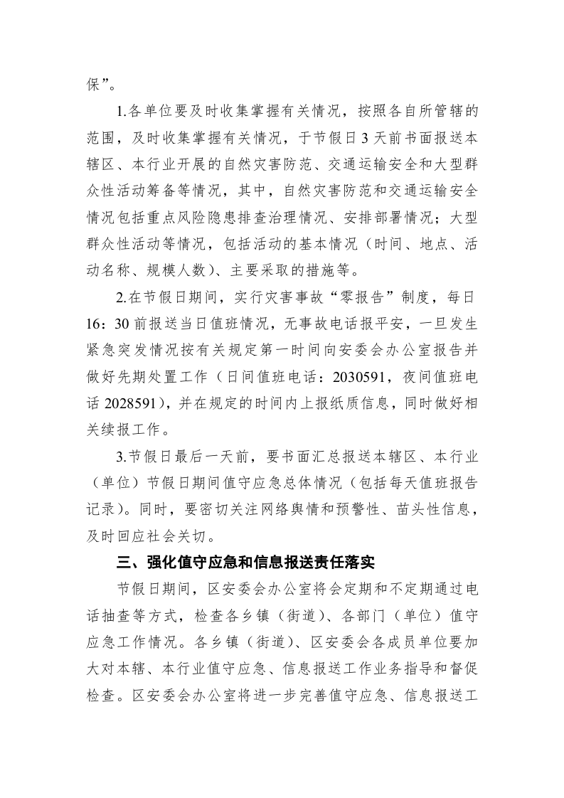 关于进一步做好2020年节假日期间应急值守工作的通知 第2页