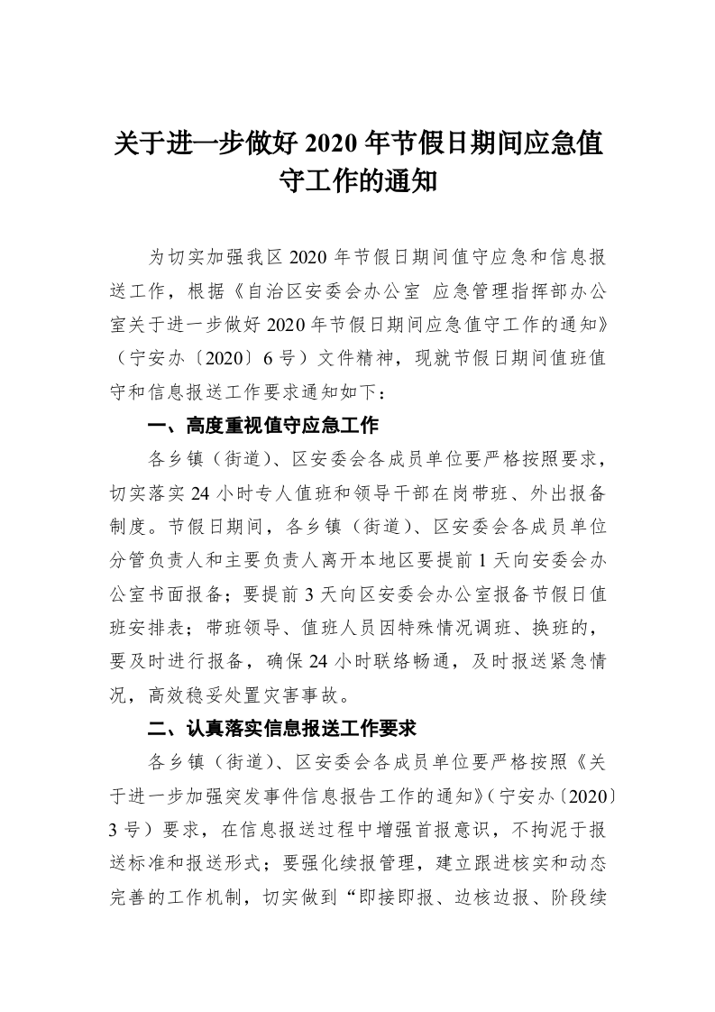 关于进一步做好2020年节假日期间应急值守工作的通知 第1页