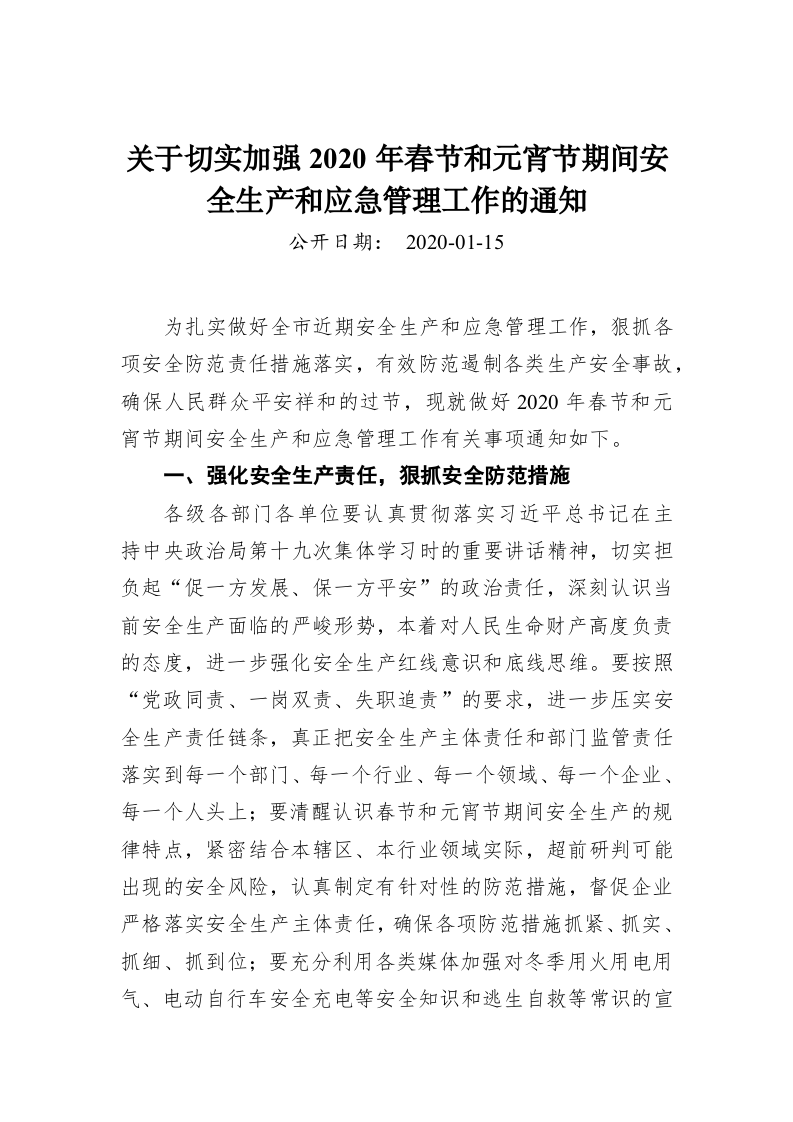 关于切实加强2020年春节和元宵节期间安全生产和应急管理工作的通知 第1页