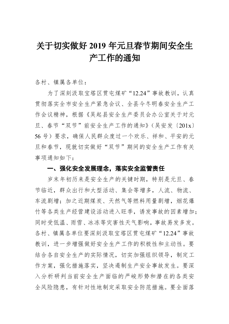 关于切实做好2019年元旦春节期间安全生产工作的通知 第1页