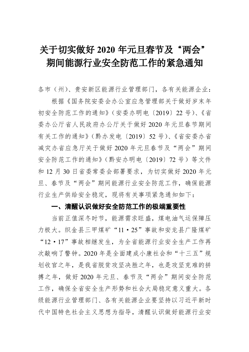 关于切实做好2020年元旦春节及“两会”期间能源行业安全防范工作的紧急通知 第1页