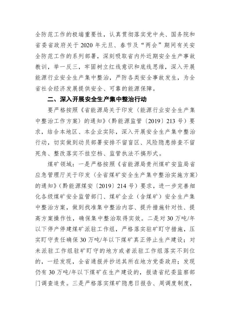 关于切实做好2020年元旦春节及“两会”期间能源行业安全防范工作的紧急通知 第2页