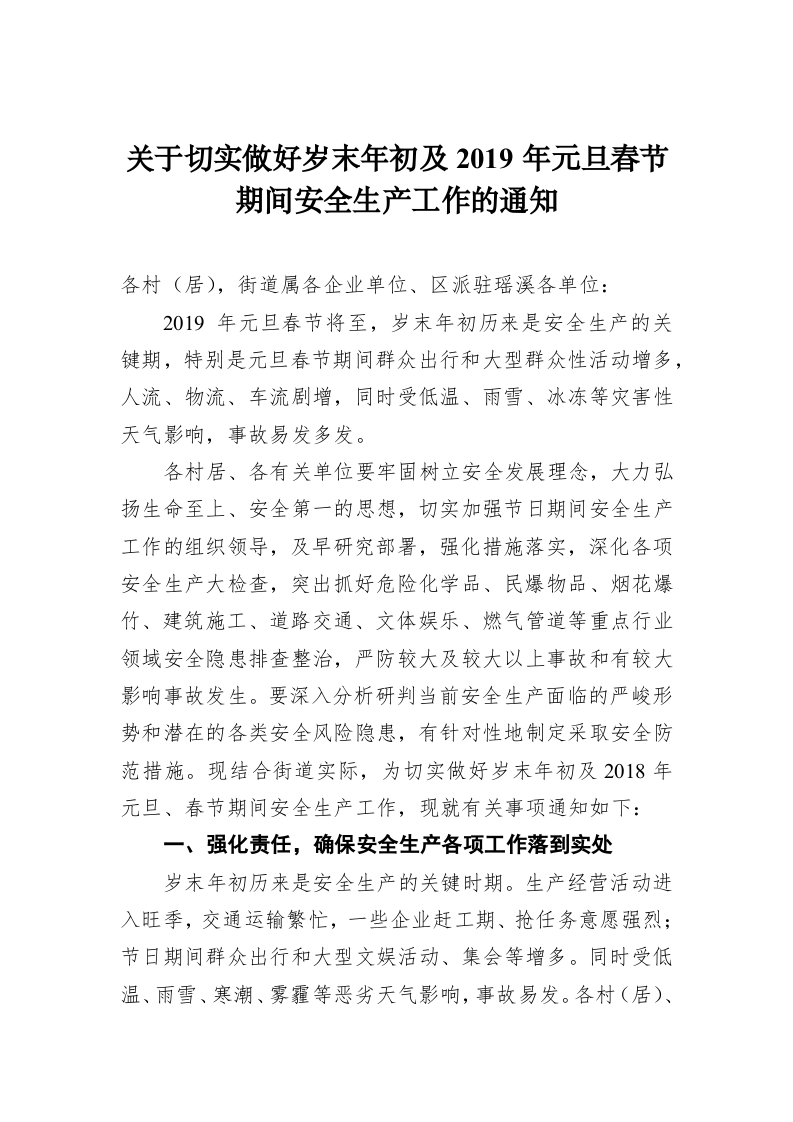 关于切实做好岁末年初及2019年元旦春节期间安全生产工作的通知 第1页