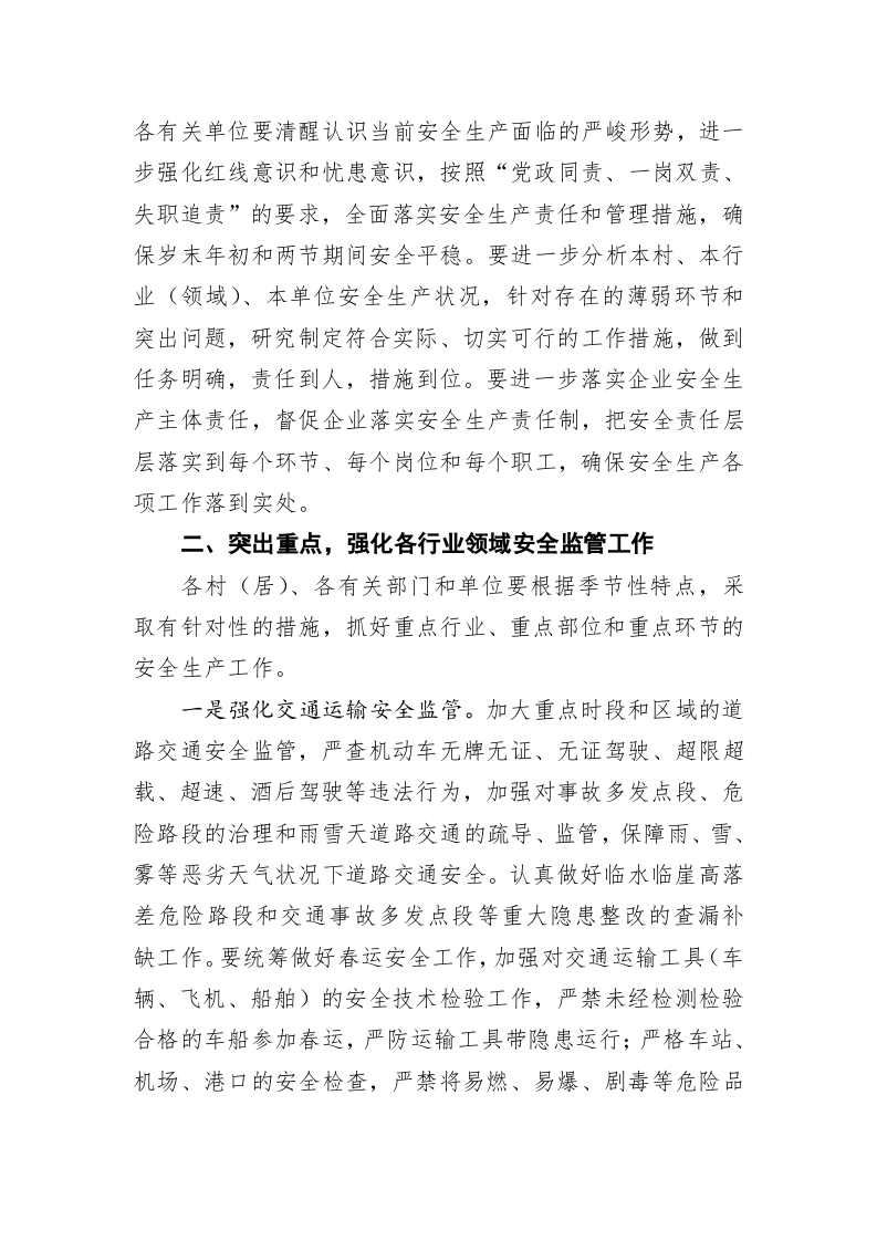 关于切实做好岁末年初及2019年元旦春节期间安全生产工作的通知 第2页
