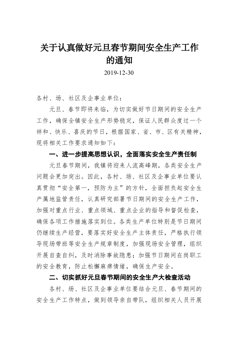 关于认真做好元旦春节期间安全生产工作的通知 第1页