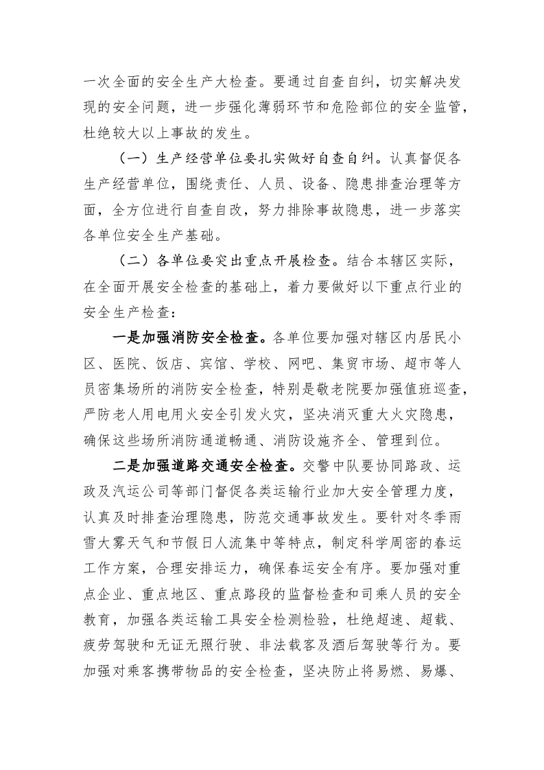 关于认真做好元旦春节期间安全生产工作的通知 第2页