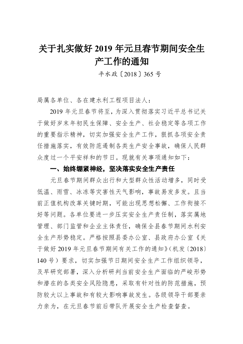 关于扎实做好2019年元旦春节期间安全生产工作的通知 第1页