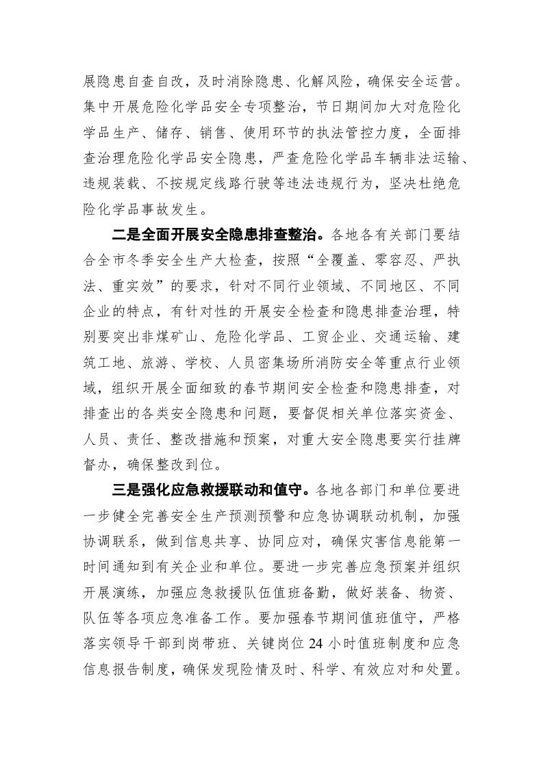 关于做好2019年春节期间安全防范工作的通知 第2页