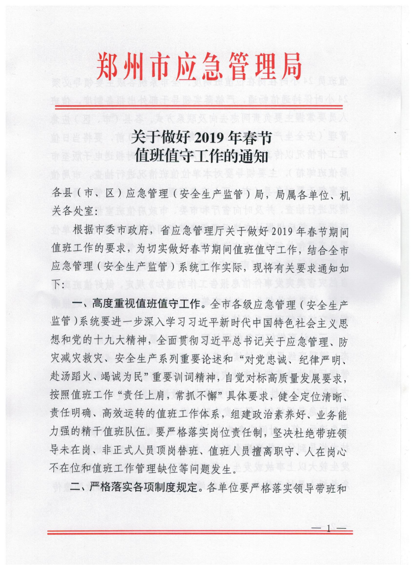 关于做好2019年春节值班值守工作的通知 第1页