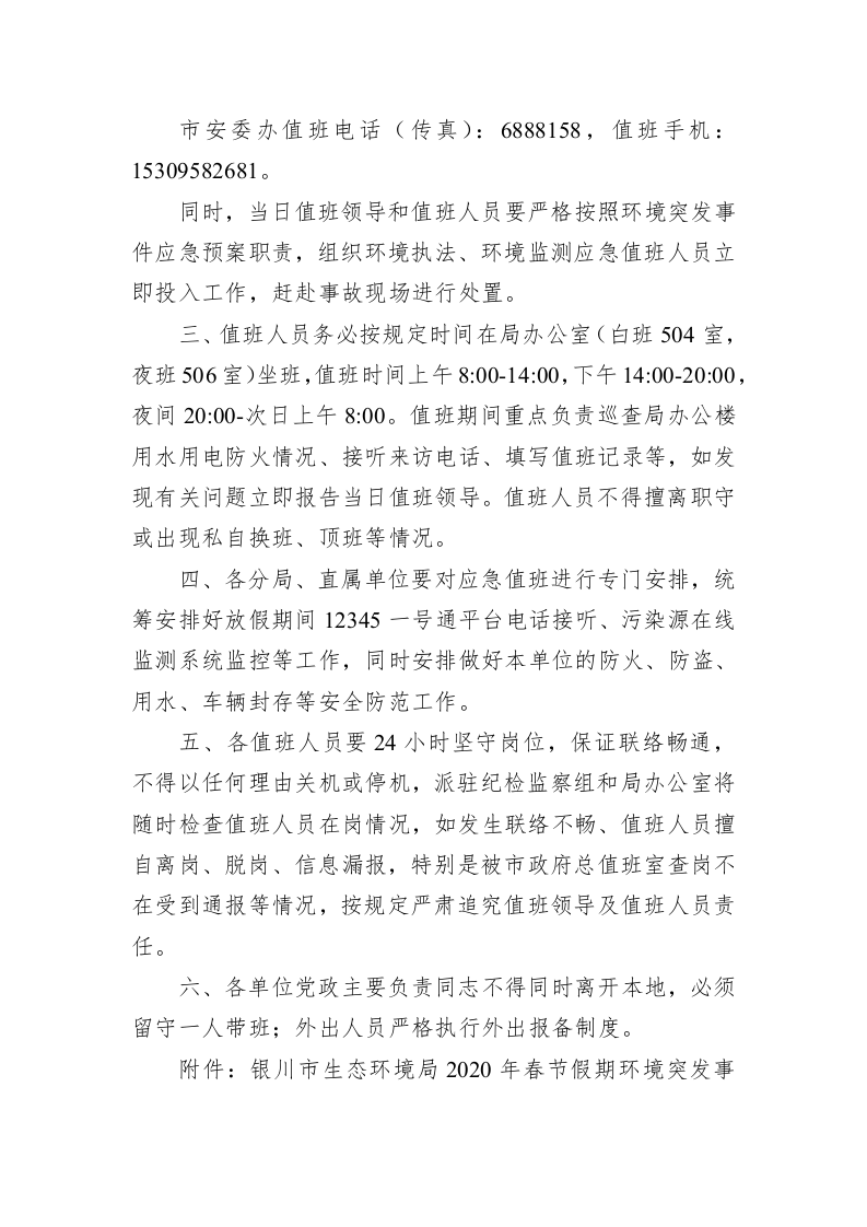 关于做好2020年春节假期值班及突发环境事件应急工作的通知 第2页