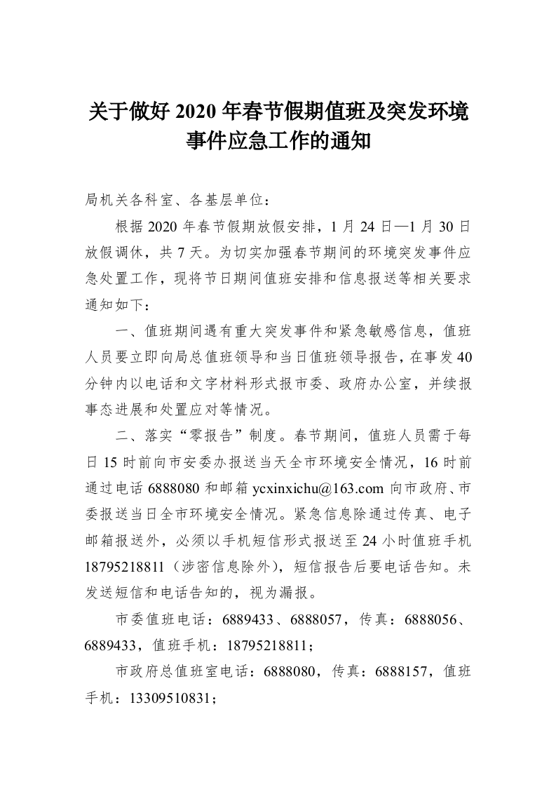 关于做好2020年春节假期值班及突发环境事件应急工作的通知 第1页