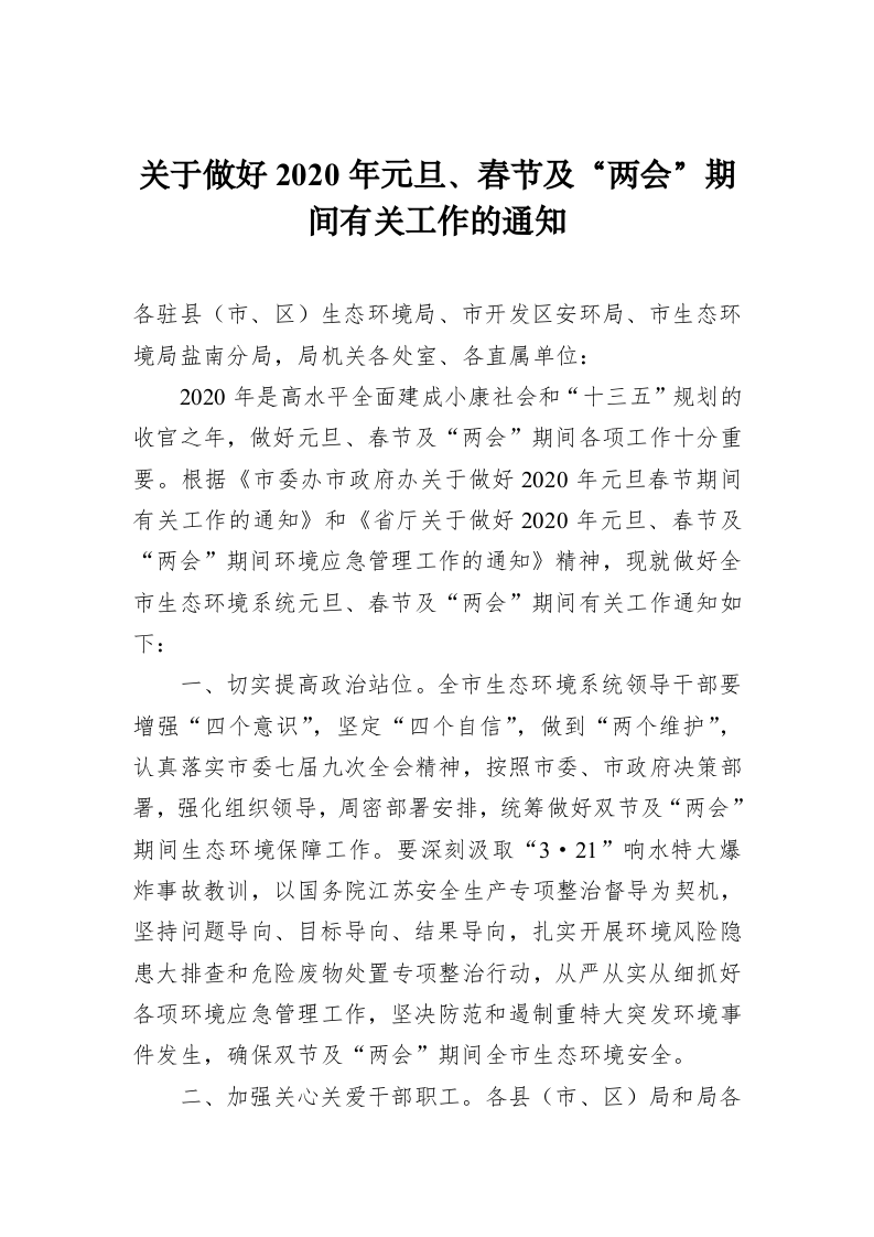 关于做好2020年元旦、春节及“两会”期间有关工作的通知 第1页