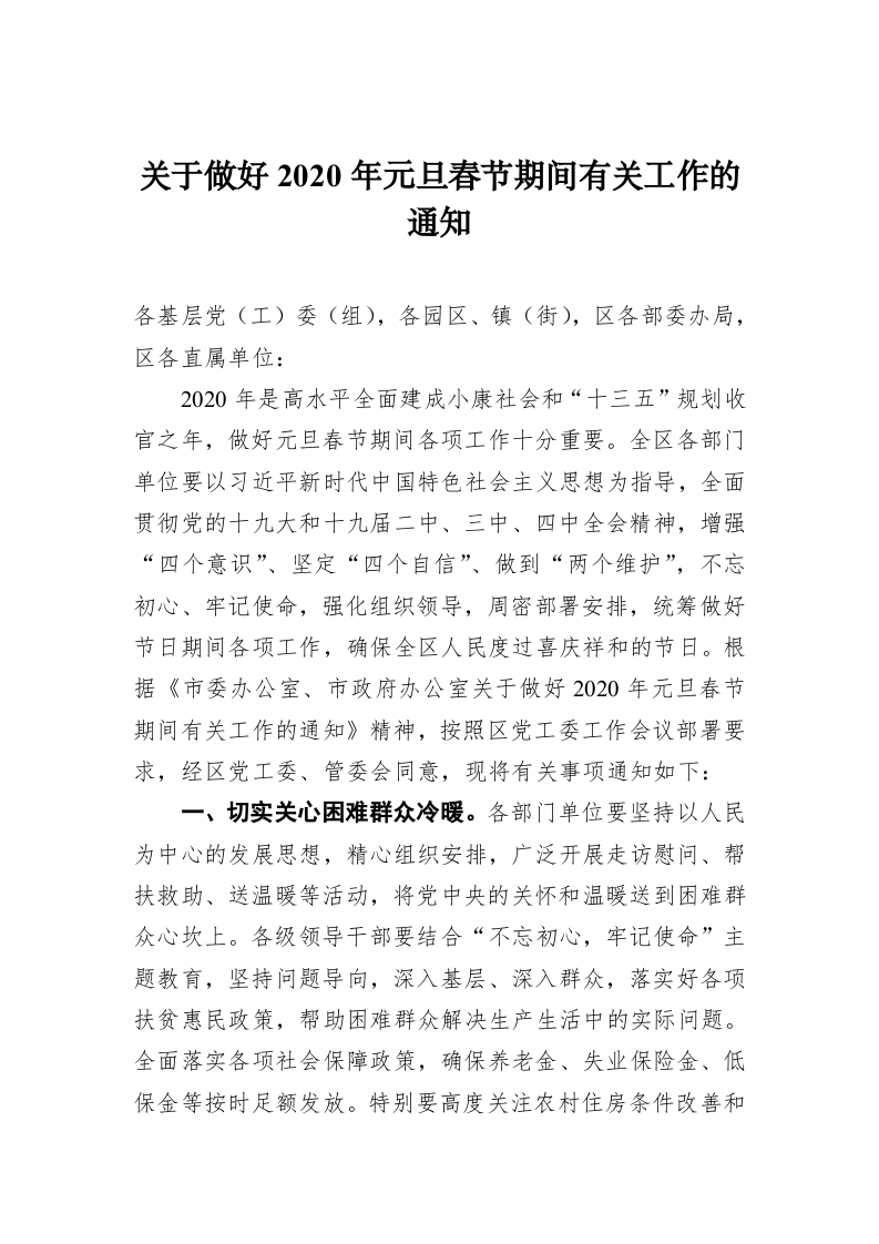 关于做好2020年元旦春节期间有关工作的通知 第1页