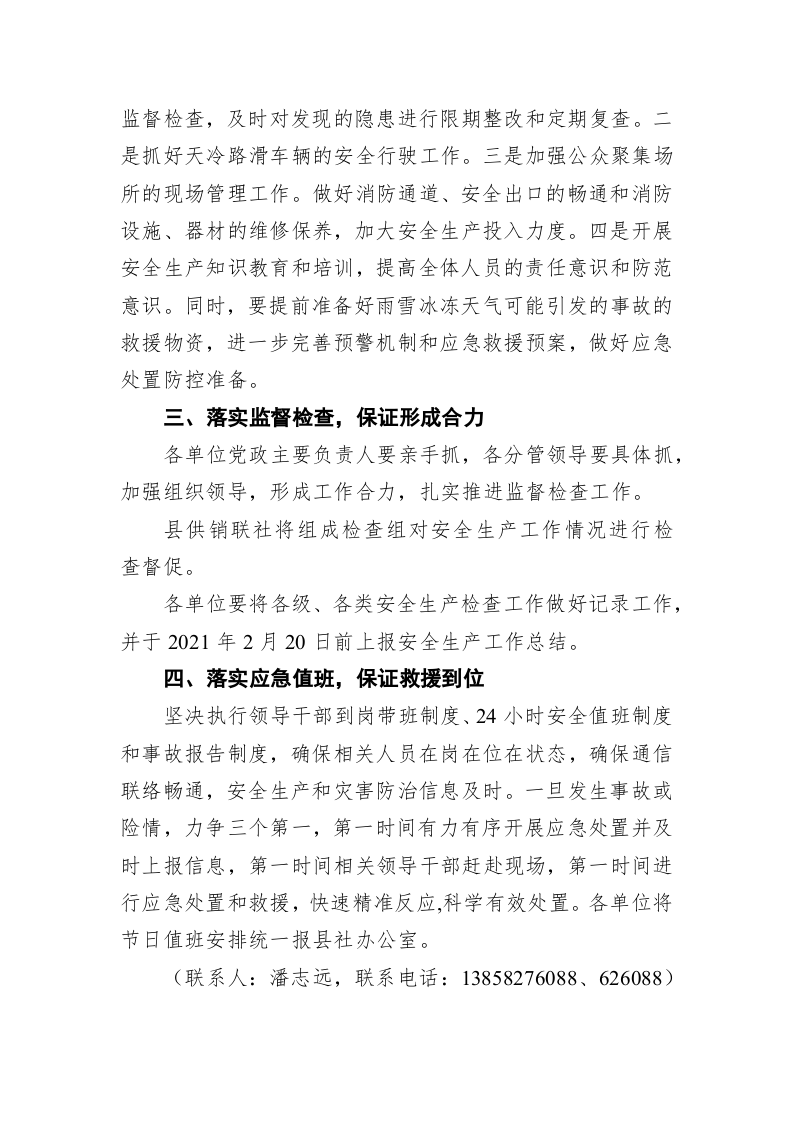 关于做好2021年元旦春节期间安全生产工作的通知 第2页