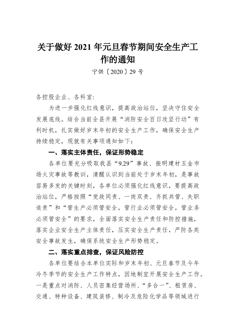 关于做好2021年元旦春节期间安全生产工作的通知 第1页