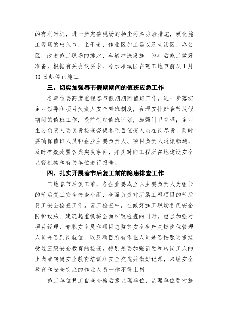 关于做好春节、“两会”期间建设工程停工、值班应急和复工工作的通知 第2页