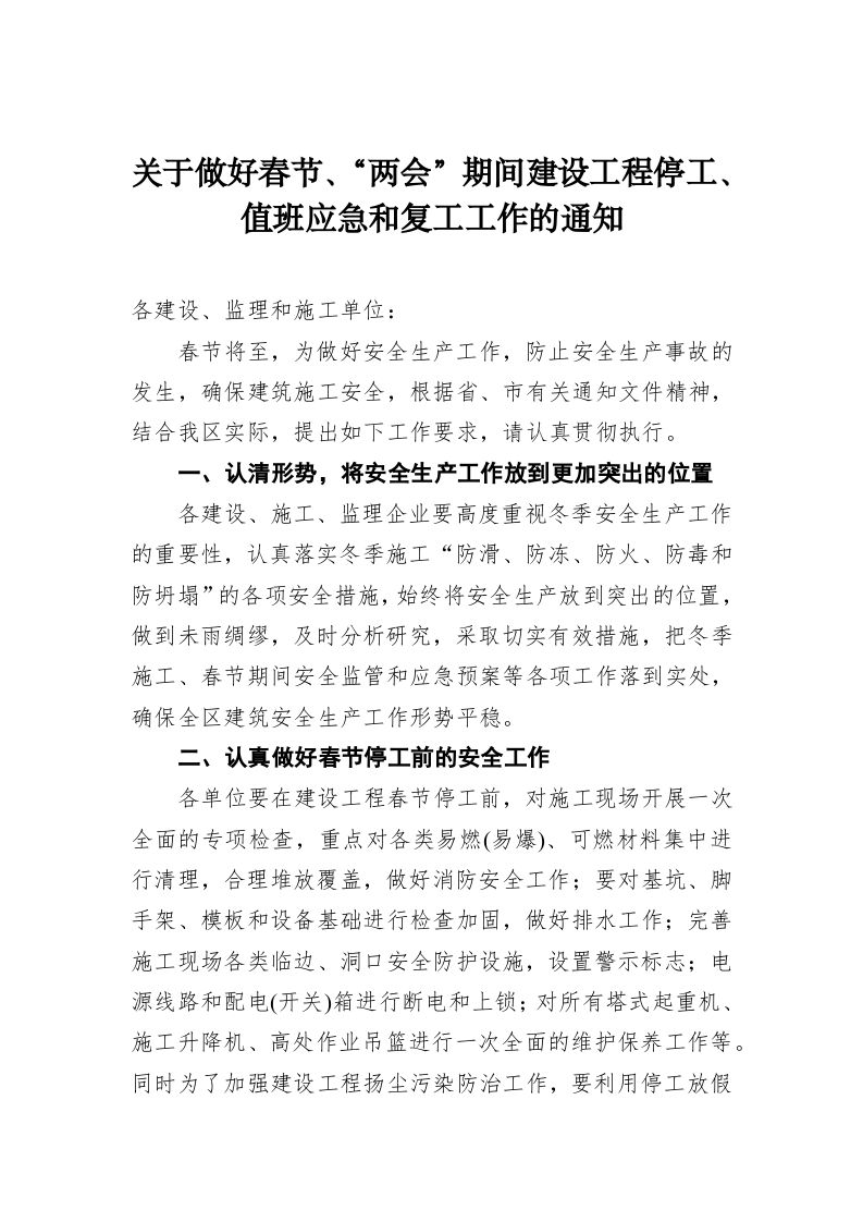 关于做好春节、“两会”期间建设工程停工、值班应急和复工工作的通知 第1页