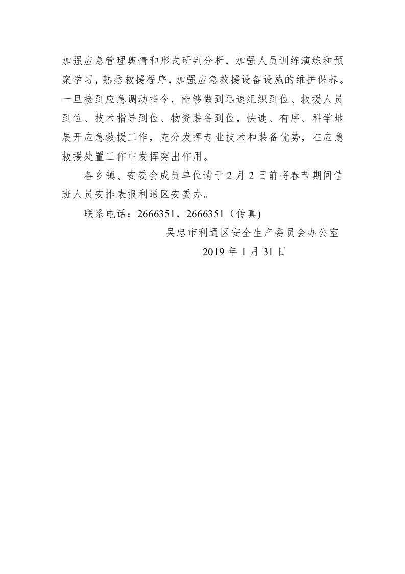 关于做好春节和全国“两会”期间应急救援准备工作的通知 第2页