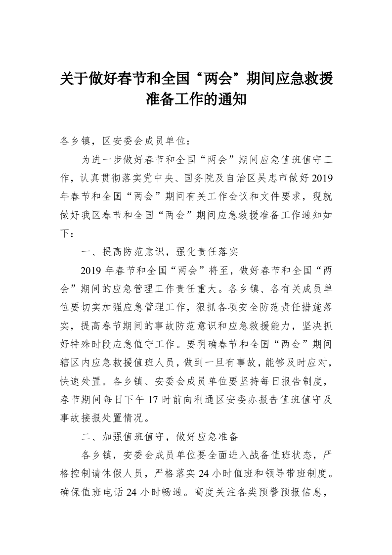 关于做好春节和全国“两会”期间应急救援准备工作的通知 第1页