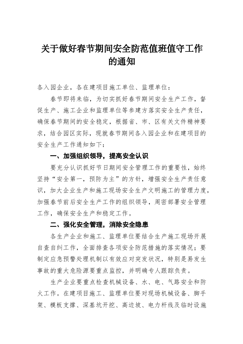 关于做好春节期间安全防范值班值守工作的通知 第1页