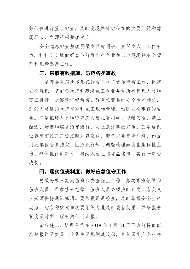 关于做好春节期间安全防范值班值守工作的通知 第2页