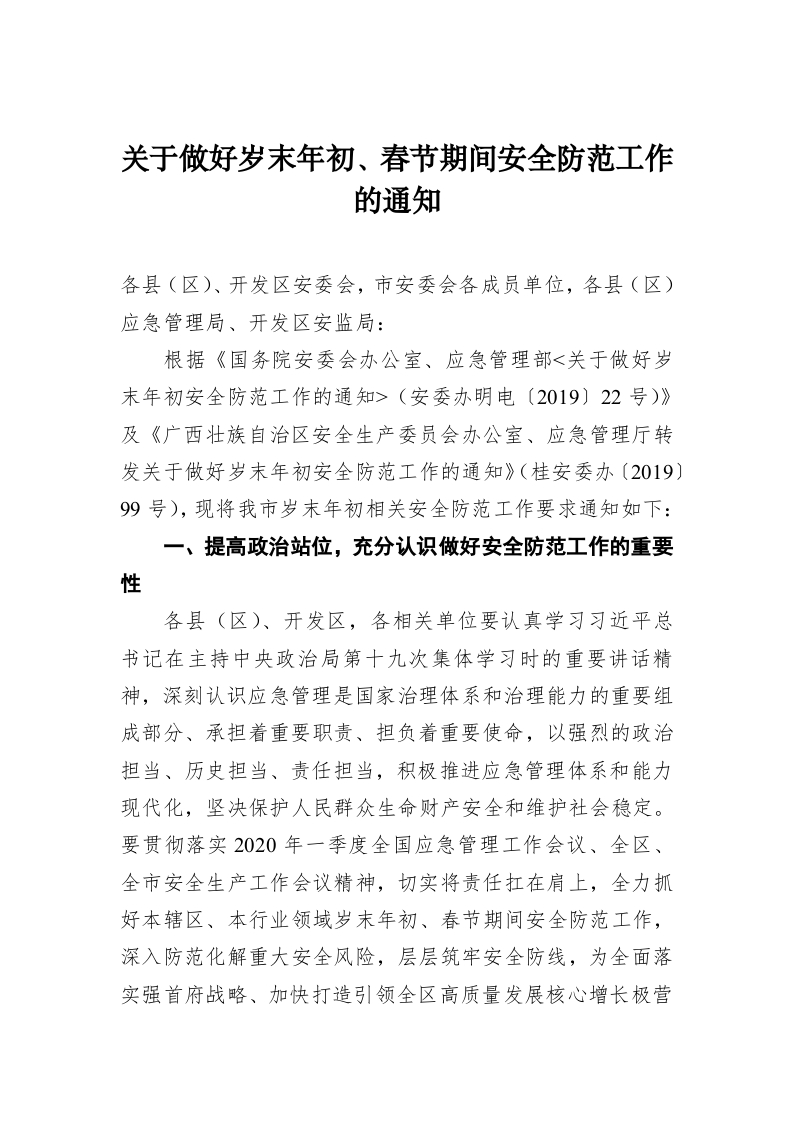 关于做好岁末年初、春节期间安全防范工作的通知 第1页