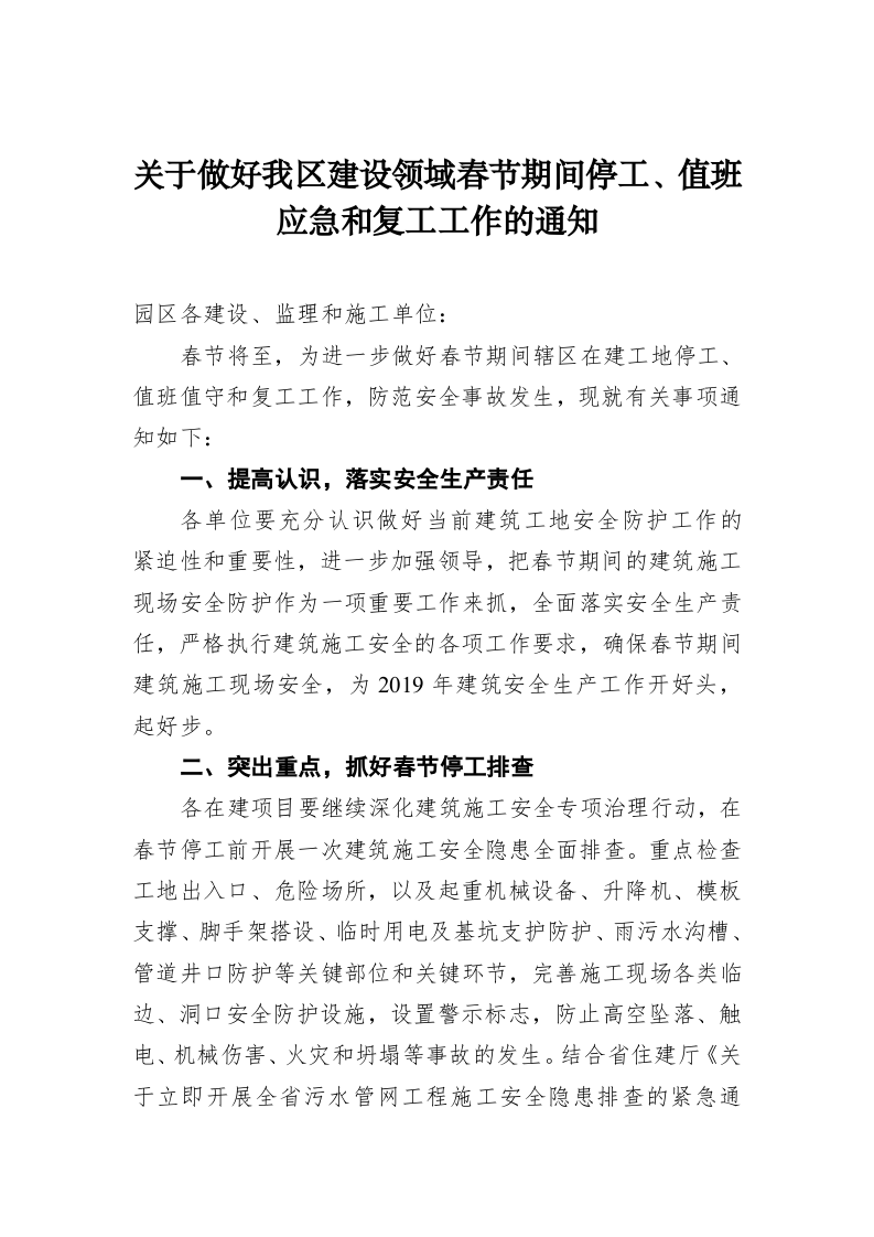关于做好我区建设领域春节期间停工、值班应急和复工工作的通知 第1页