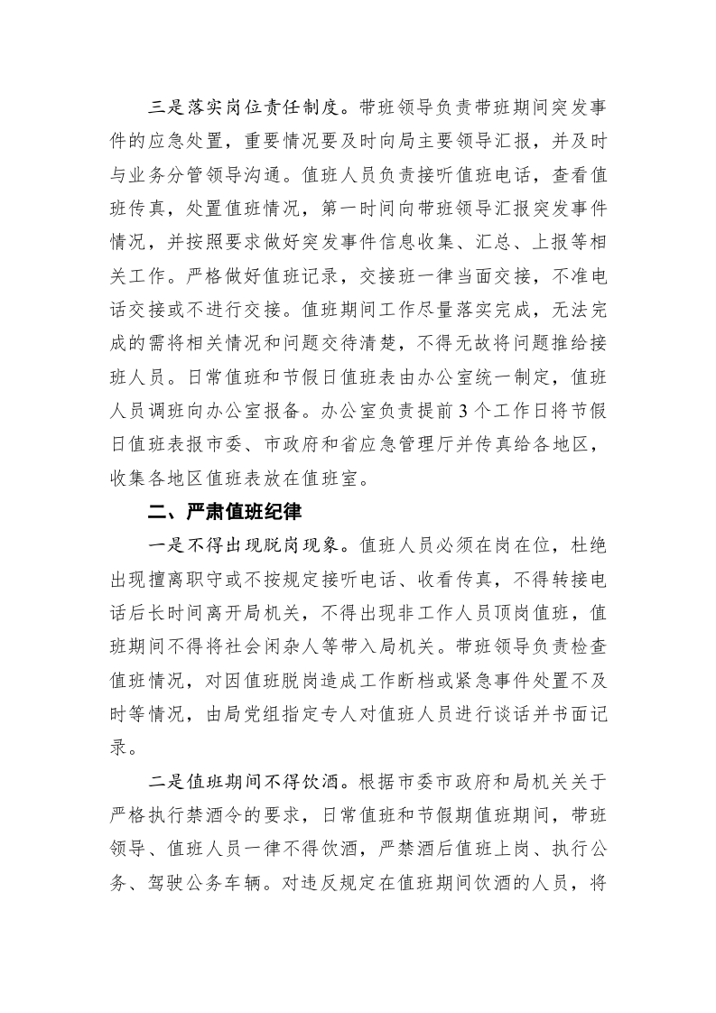 关于做好应急值班值守工作的通知 第2页