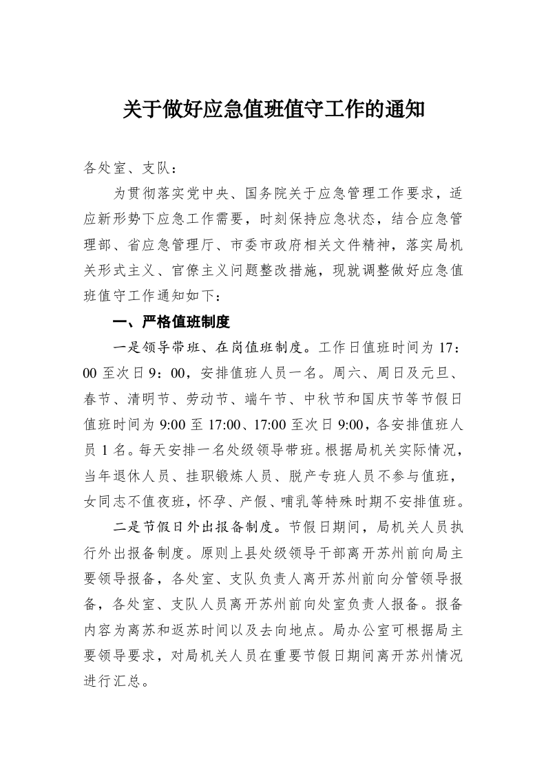 关于做好应急值班值守工作的通知 第1页