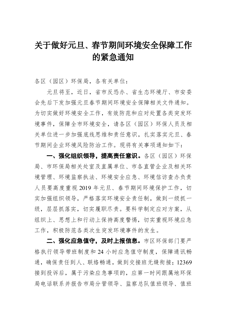 关于做好元旦、春节期间环境安全保障工作的紧急通知 第1页