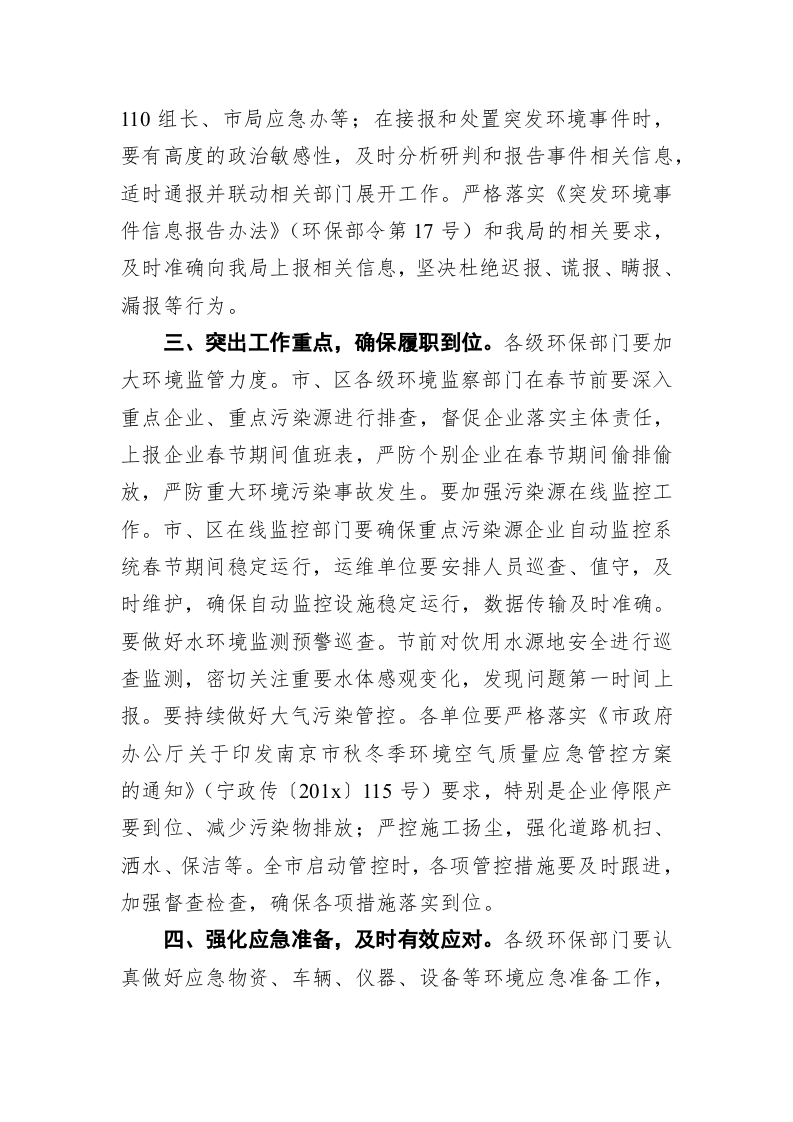 关于做好元旦、春节期间环境安全保障工作的紧急通知 第2页