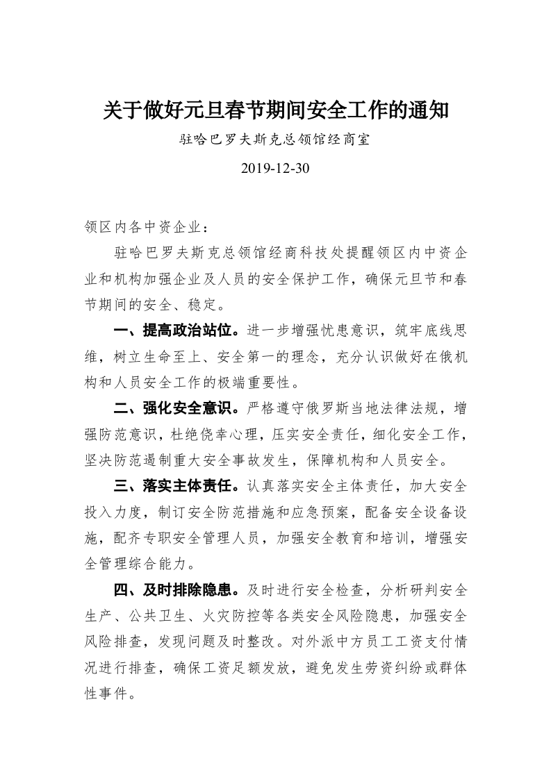 关于做好元旦春节期间安全工作的通知 第1页
